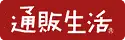 週刊通販生活
