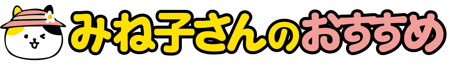 みね子さんのおすすめ