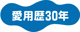 愛用歴30年
