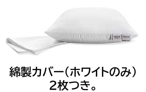 綿製カバー（ホワイトのみ）2枚つき。