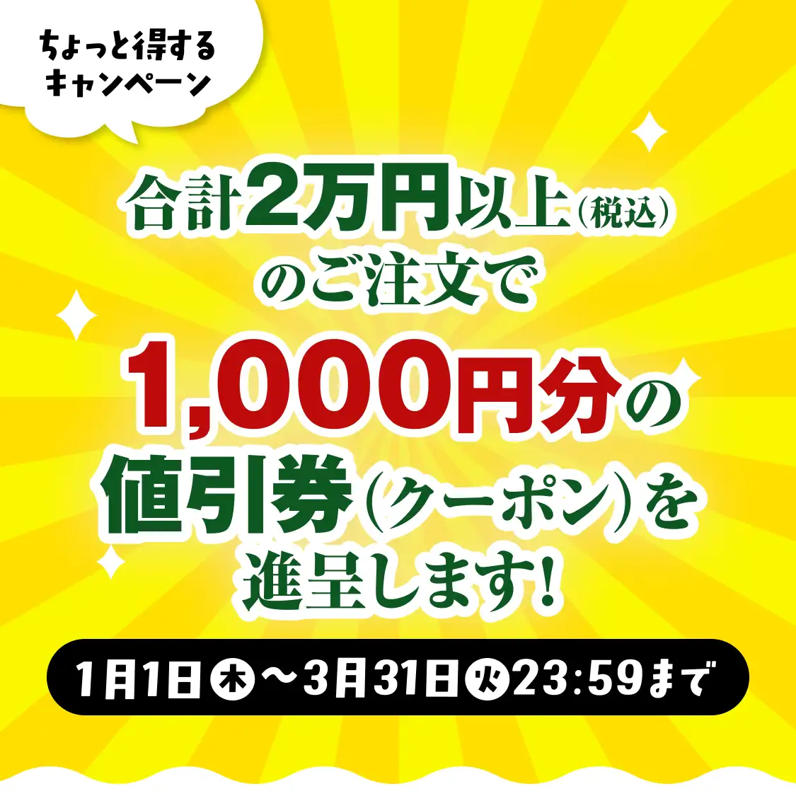通販生活のちょっと得するキャンペーン。合計2万円以上（税込）注文いただくと1,000円分の値引券（クーポン）を進呈！