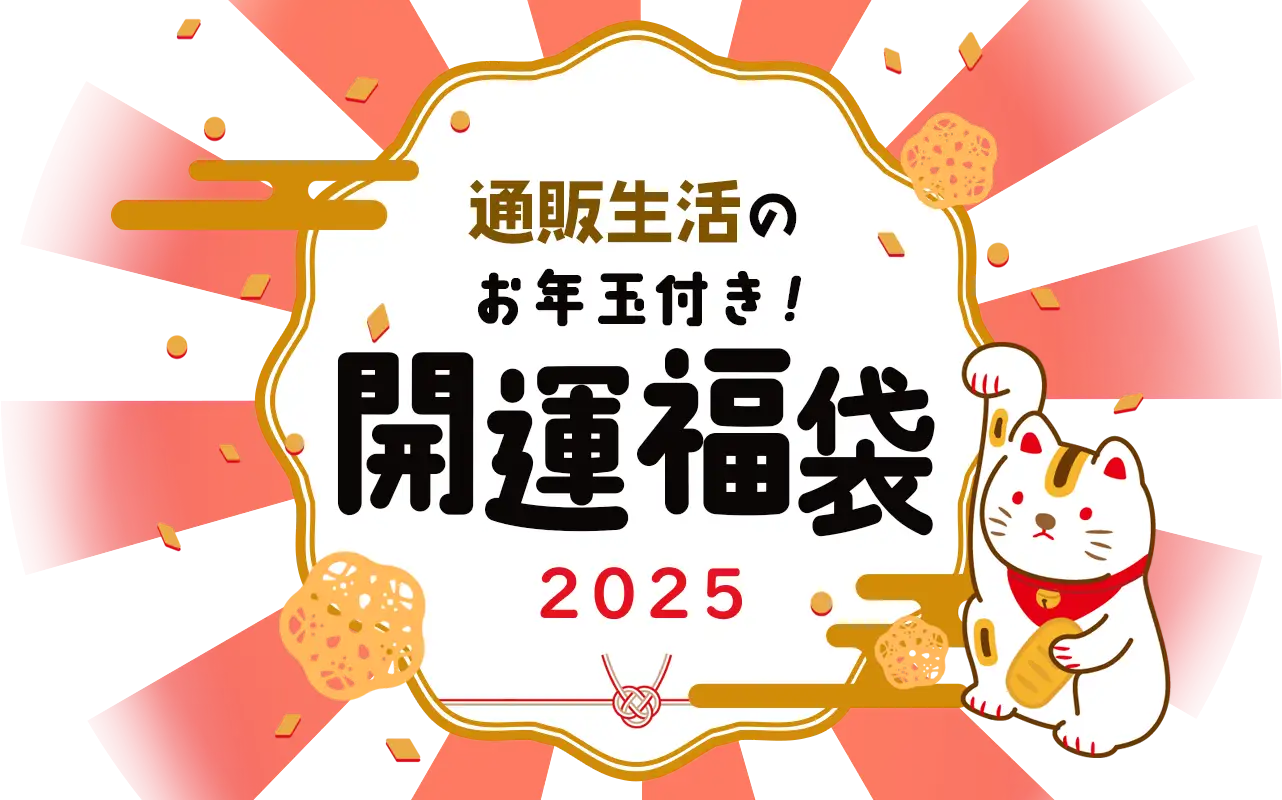 通販生活の開運福袋2025
