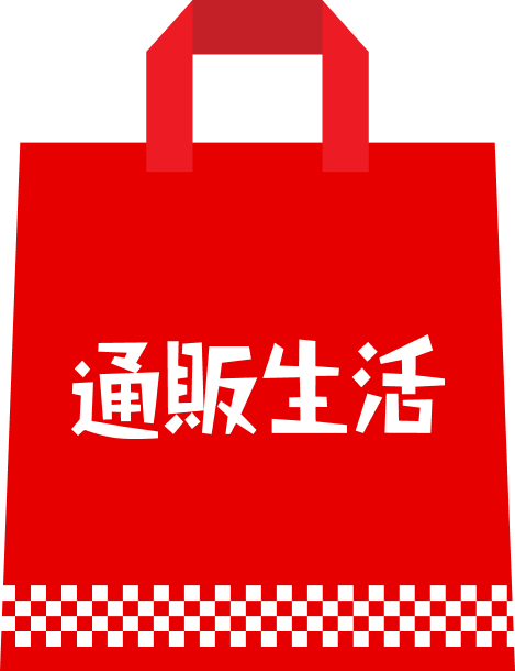 通販生活の福袋