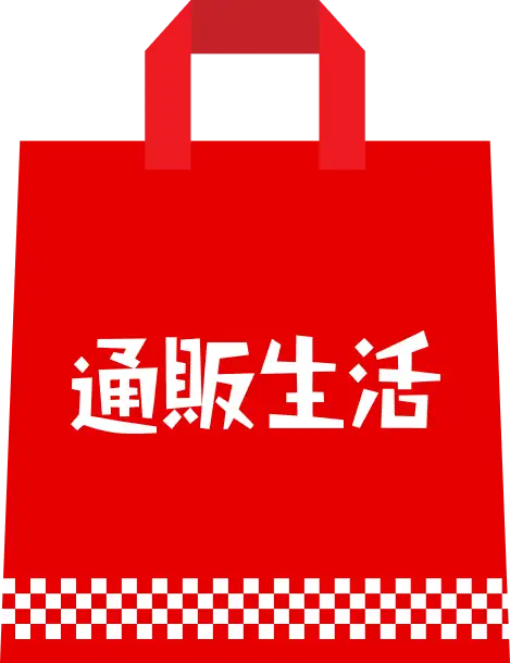 通販生活の福袋