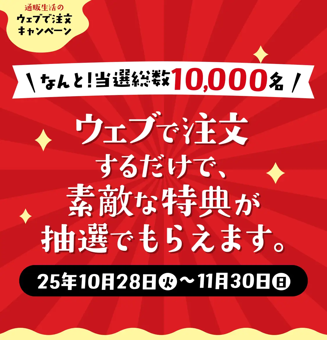 通販生活のウェブで注文キャンペーン ウェブで注文するだけで、プレゼントが抽選で当るかも!?