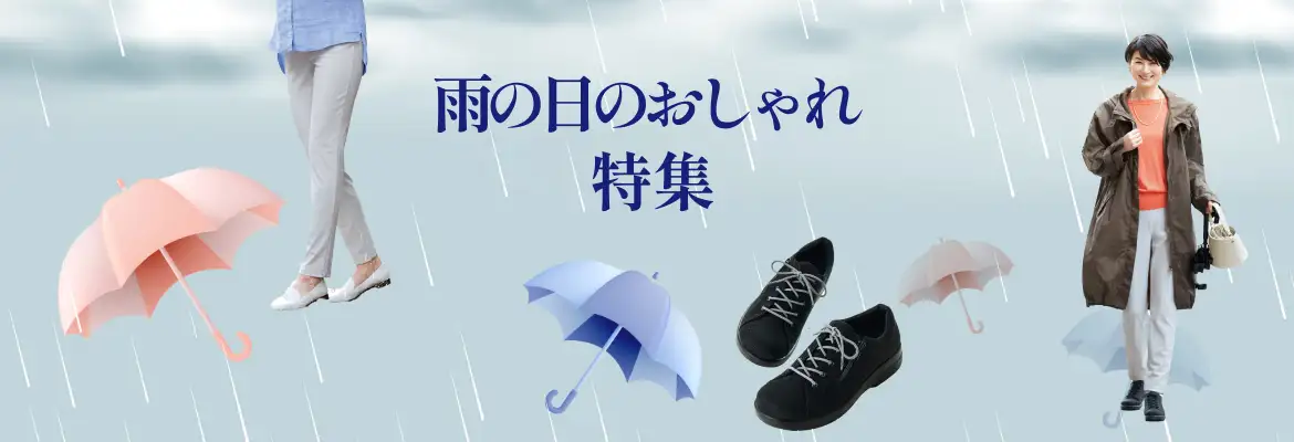 雨の日のおしゃれ特集