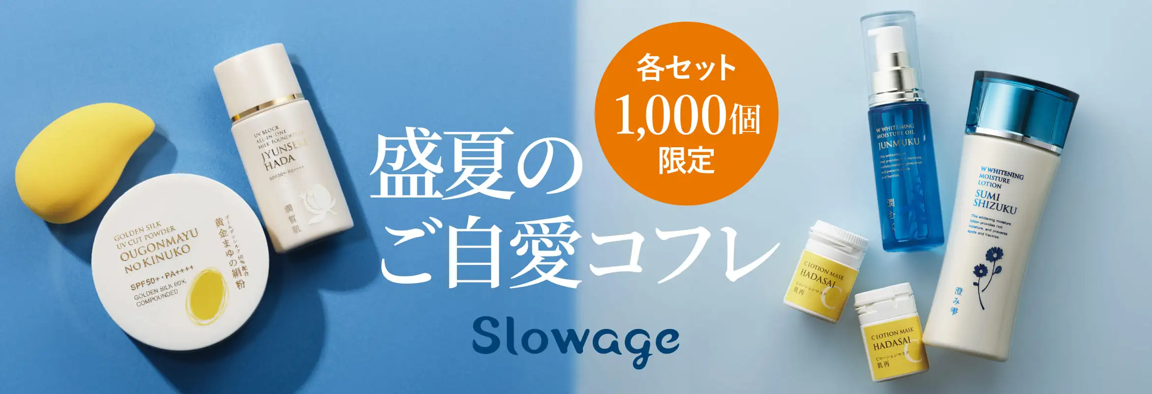 先着順！ プレゼントつきの特別割引セット Slowage盛夏のご自愛コフレ