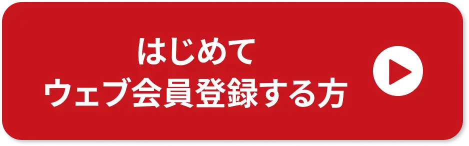 はじめてウェブ会員登録する方