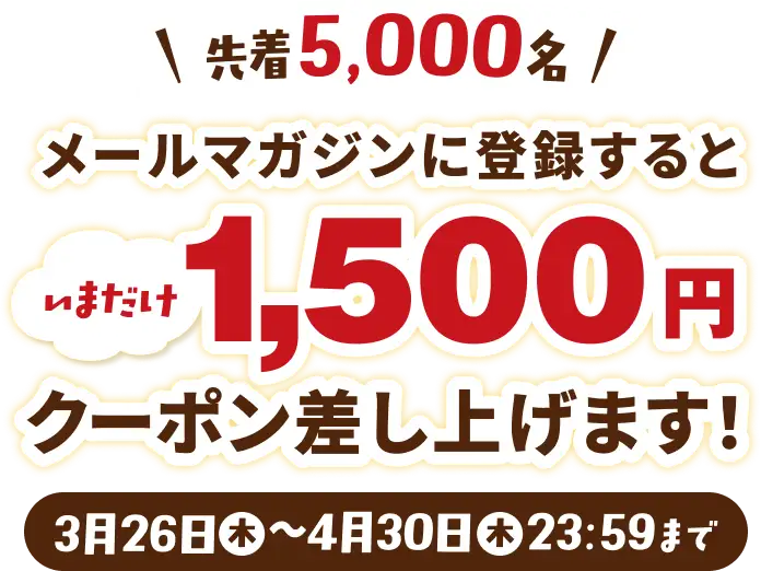 1,500円クーポン進呈中｜スマホで得する！メルマガ登録キャンペーン｜通販生活＜公式＞