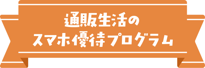 通販生活のスマホ優待プログラム