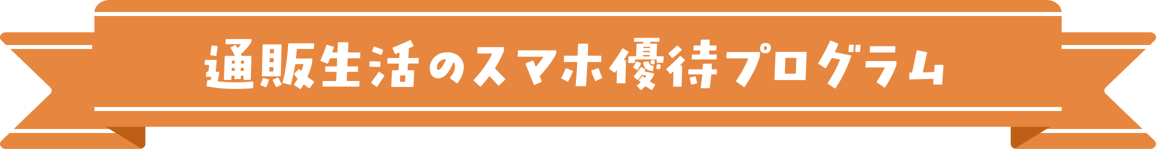 通販生活のスマホ優待プログラム