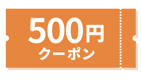 500円クーポンのイラスト