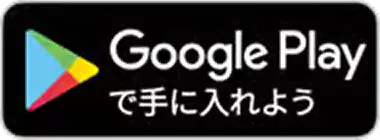 Google Playからダウンロード