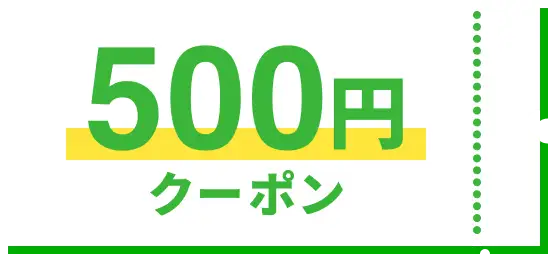 500円クーポンのイラスト