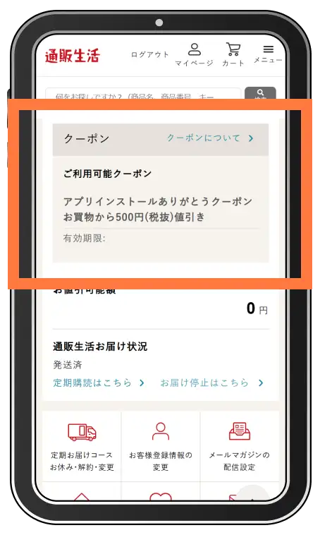 通販生活アプリ マイページ