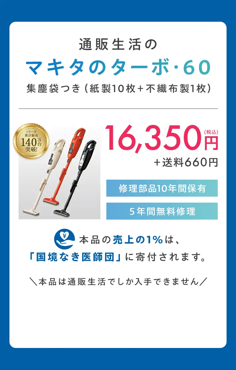 通販生活のマキタのターボ・60 集塵袋つき（紙製10枚＋不織布製1枚）16,350円(税込)＋送料660円 修理部品10年間保有 5年間無料修理 本品の売上の1%は「国境なき医師団」に寄付されます。