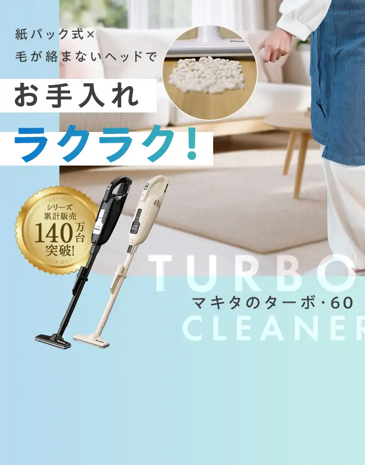 紙パック式×毛が絡まないヘッドでお手入れラクラク シリーズ累計販売140万台突破! 通販生活のマキタのターボ・60