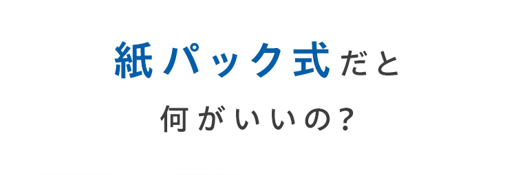 掃除機は紙パック式だと何がいいの?