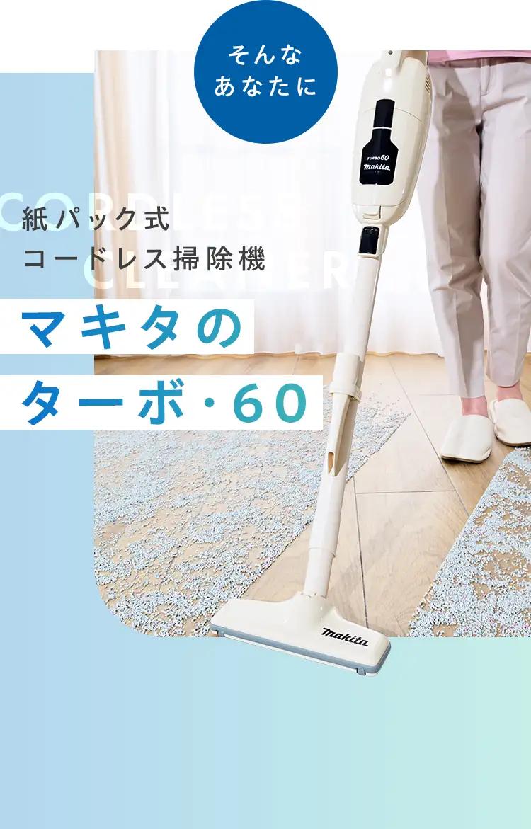 そんなあなたに 紙パック式コードレス掃除機 通販生活のマキタのターボ・60
