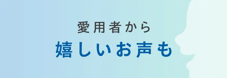 愛用者からの嬉しいお声も