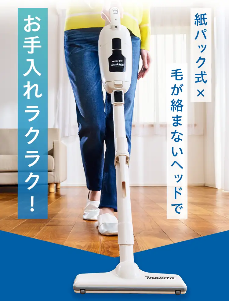 紙パック式×毛が絡まないヘッドでお手入れラクラク！