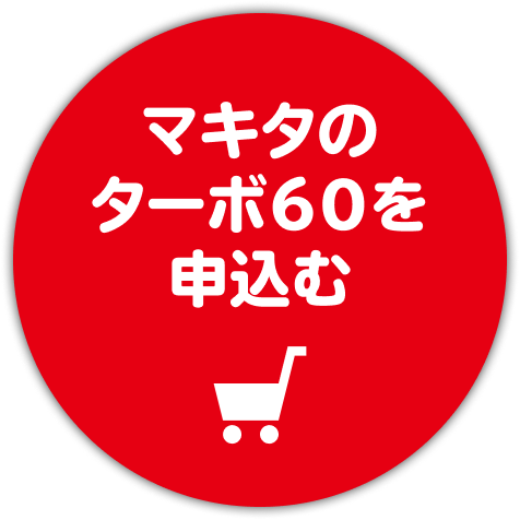 マキタのターボ60を申込む