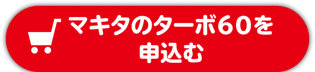マキタのターボ60を申込む