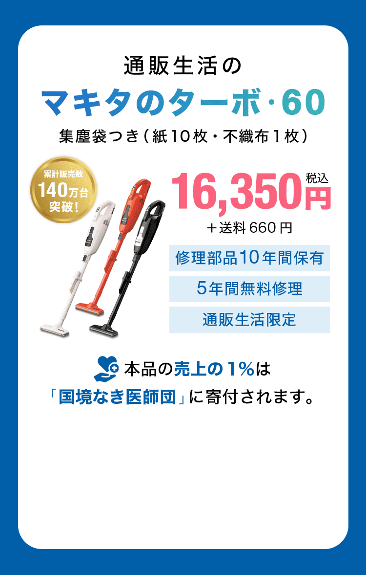 通販生活のマキタのターボ・60 集塵袋つき（紙製10枚＋不織布製1枚）16,350円（税込）＋送料660円 修理部品10年間保有 5年間無料修理 通販生活限定 本品の売上の1%は「国境なき医師団」に寄付されます。