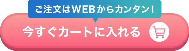 ご注文はWEBからカンタン！今すぐカートに入れる
