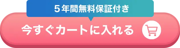 今すぐカートに入れる