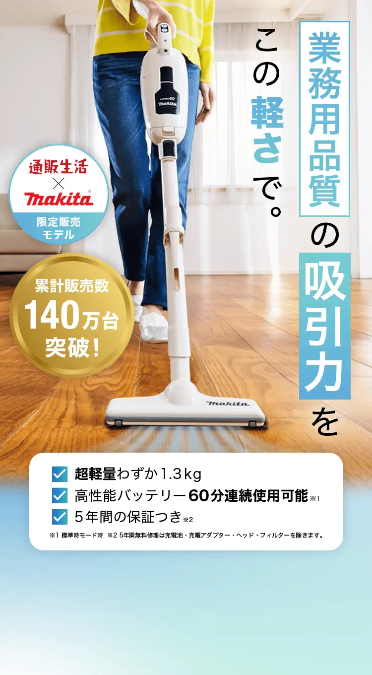 業務用品質の吸引力をこの軽さで。通販生活×makita®限定販売モデル ☑超軽量わずか1.5Kg ☑高性能バッテリー60分連続使用可能 ☑5年間の保証付き