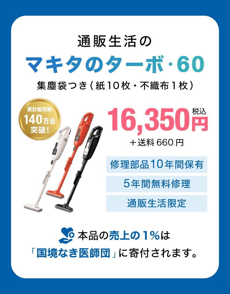 通販生活のマキタのターボ・60 集塵袋つき（紙製10枚＋不織布製1枚）16,350円（税込）＋送料660円 修理部品10年間保有 5年間無料修理 通販生活限定 本品の売上の1%は「国境なき医師団」に寄付されます。