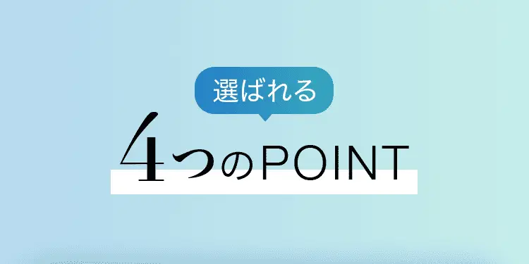 選ばれる4つのPOINT