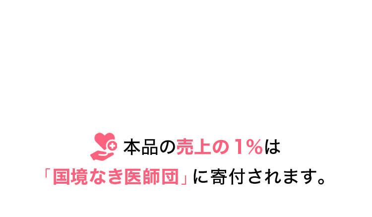 本品の売上の1%は「国境なき医師団」に寄付されます。