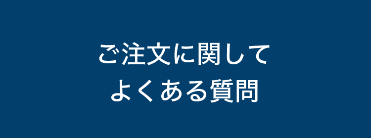 ご注文に関してよくある質問