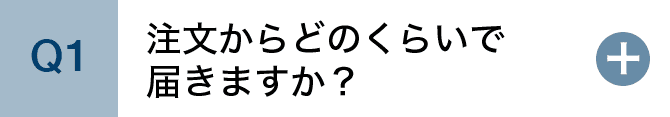 注文からどのくらいで届きますか？