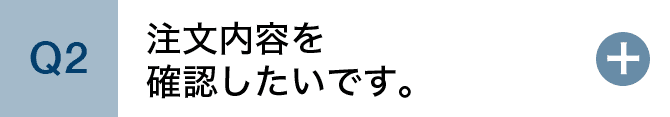注文内容を確認したいです。