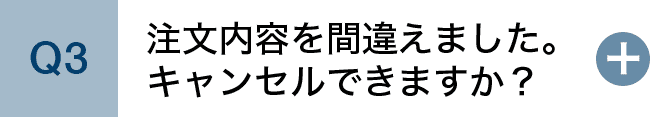 注文内容を間違えました。キャンセルできますか？