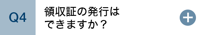 領収書の発行はできますか？