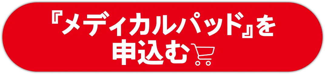 メディカルパッドを申し込む（セミダブル・ダブルもあり）