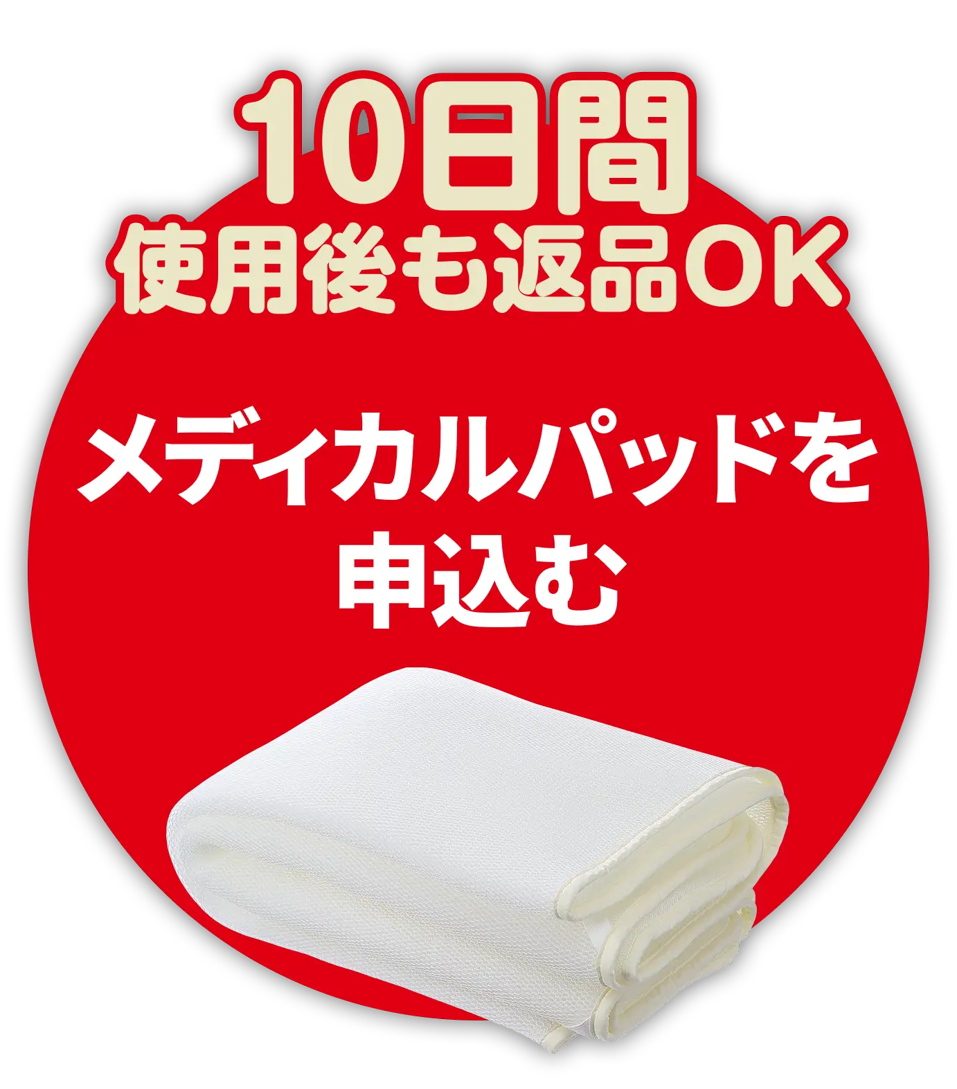 10日間返品OK｜メディカルパッドを申込む