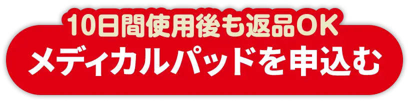 10日間返品OK｜メディカルパッドを申込む