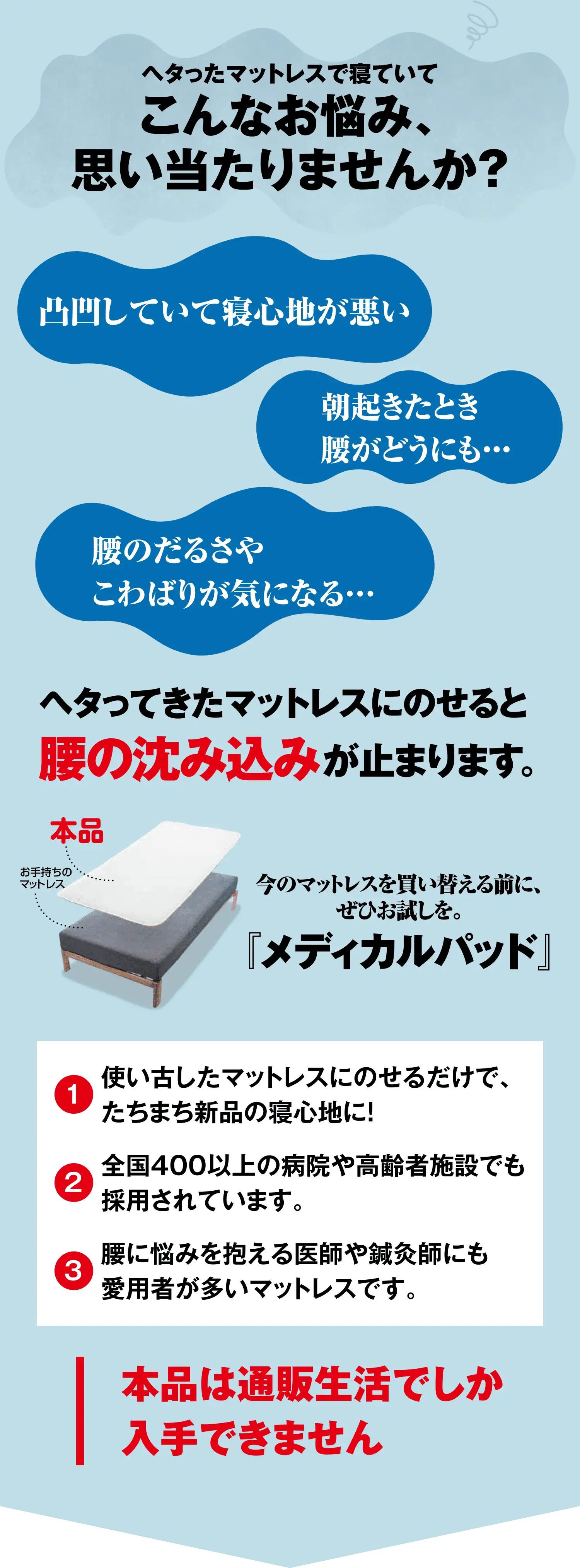 ヘタったマットレスにのせるだけで新品の寝心地に。全国400以上の病院・高齢者施設で採用され、腰に悩む医師や鍼灸師にも愛用者が多いマットレスです。本品は通販生活でしか入手できません