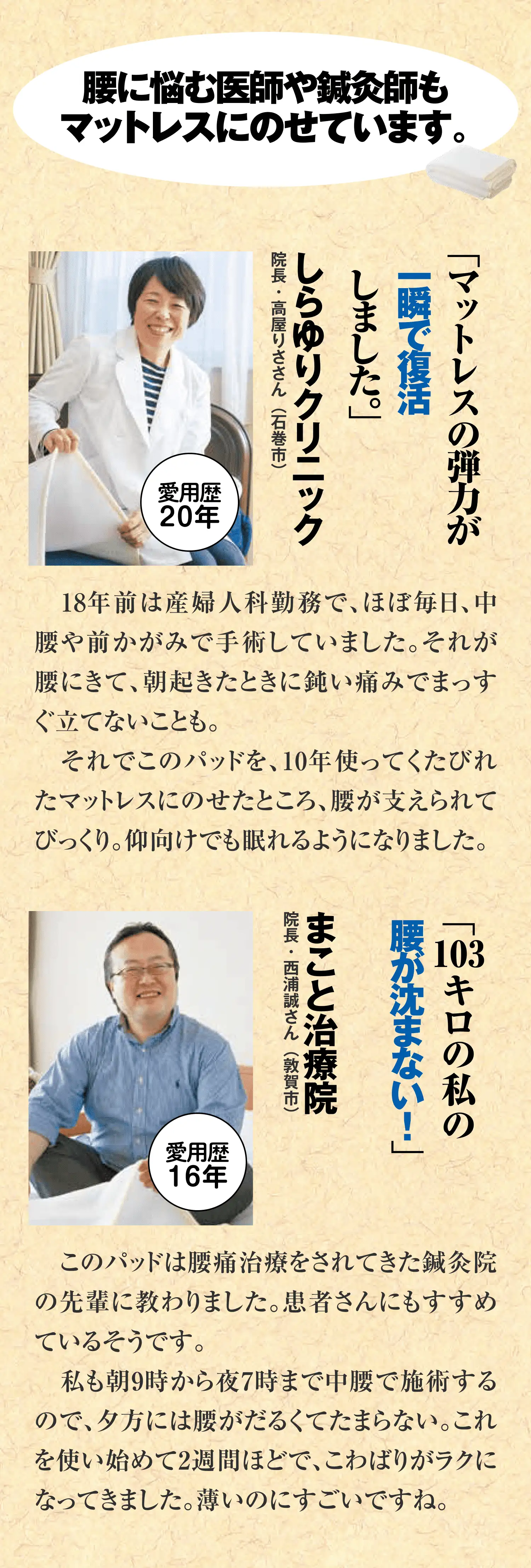 腰に悩む医師や鍼灸師もマットレスにのせています。