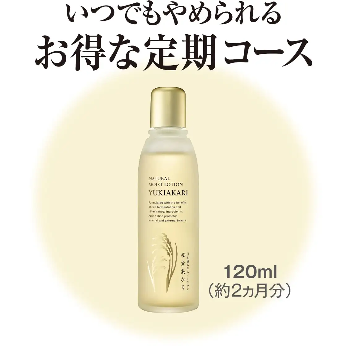 【未開封】日本酒エキスローション　ゆきあかり　保湿化粧水　120ml 2本セット 通販生活®日本酒エキスローション『ゆきあかり』｜【公式