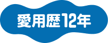 愛用歴12年