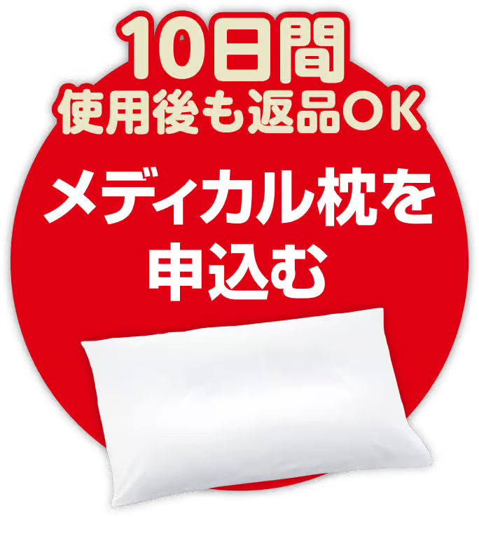 10日間使用後も返品OK メディカル枕を申込む