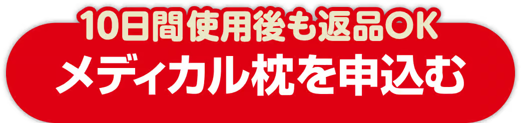 10日間使用後も返品OK メディカル枕を申込む