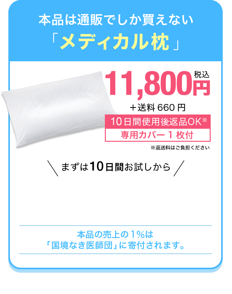 通販生活でしか買えない「メディカル枕」 10,780円(税込)＋送料660円
