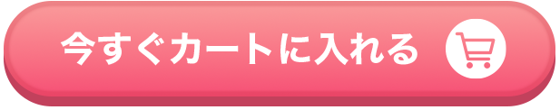 今すぐカートに入れる